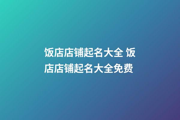 饭店店铺起名大全 饭店店铺起名大全免费-第1张-店铺起名-玄机派